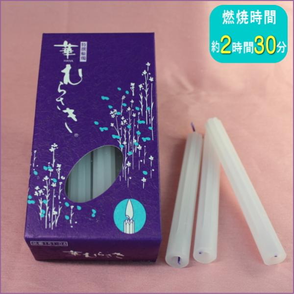 華むらさき 4号 ろうそく 仏事 仏具 蝋燭 candle キャンドル ローソク 日本製 東海製蝋 ...