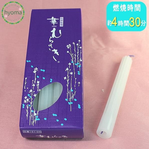 華むらさき 10号 ろうそく 仏事 仏具 蝋燭 candle キャンドル ローソク(日本製/東海製蝋...