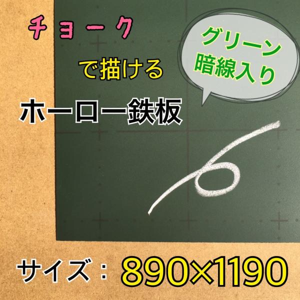 ホーロー鉄板　黒板　表面材　パネル　チョークグリーン　暗線　0.4mm厚　890mm×1190mm