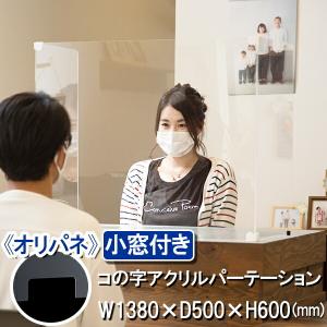 飛沫感染オリパネ　小窓付き　コの字アクリルパーテーション W1380mm×D500mm×H600mm