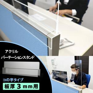 アクリル パネル用スタンド（板厚3mm用）コの字タイプ　透明 【パーテーションスタンド】