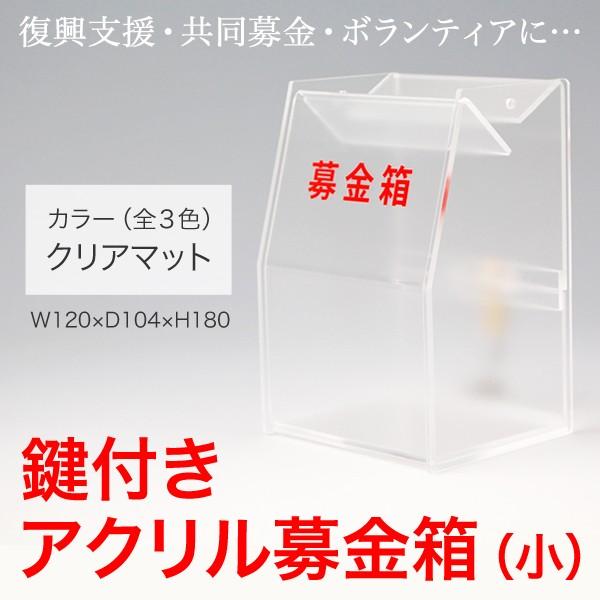 募金箱 アクリル クリアマット 鍵付き（小）W120×D104×H180●（文字ステッカー付）台風/...