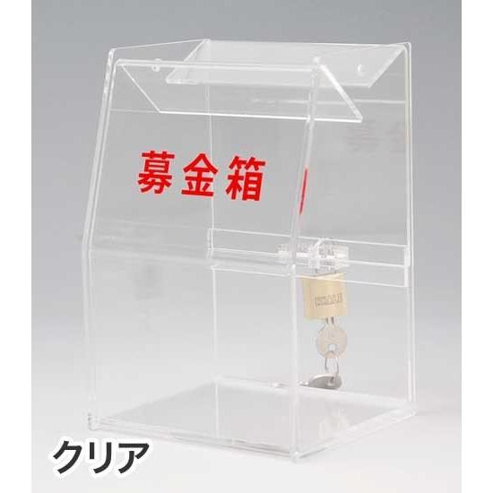 募金箱 アクリル 透明 鍵付き（大）W200×D150×H250●（クリア）台風/震災/地震/復興支...