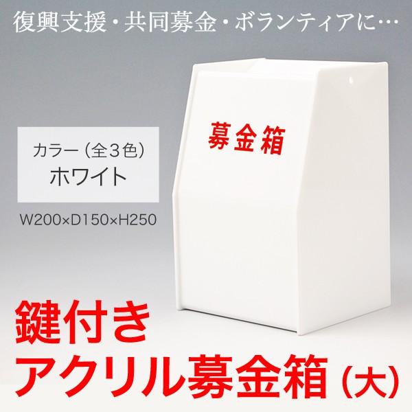 募金箱 アクリル 白 鍵付き（大）W200×D150×H250●（ホワイト/文字ステッカー付）台風/...