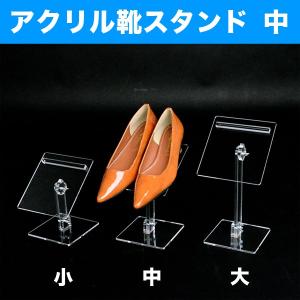 靴スタンド 小○アクリル 靴 シューズ 紳士靴 皮靴 パンプス