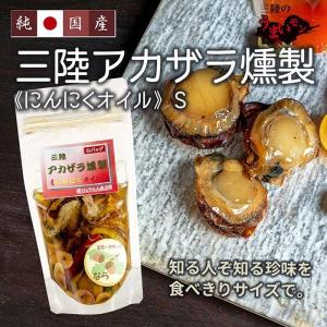 三陸 アカザラ 燻製 にんにくオイル S ニンニク の 香り豊か な 赤皿貝 の スモーク。いつもの おつまみ が グッとリッチにの商品画像