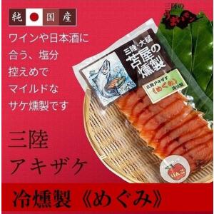 三陸 アキザケ 冷燻製 めぐみ S　 三陸 のおいしい 国産鮭 を絶品の スモークサーモン に。薫製の豊かな香り｜hyotanjima-tomaya