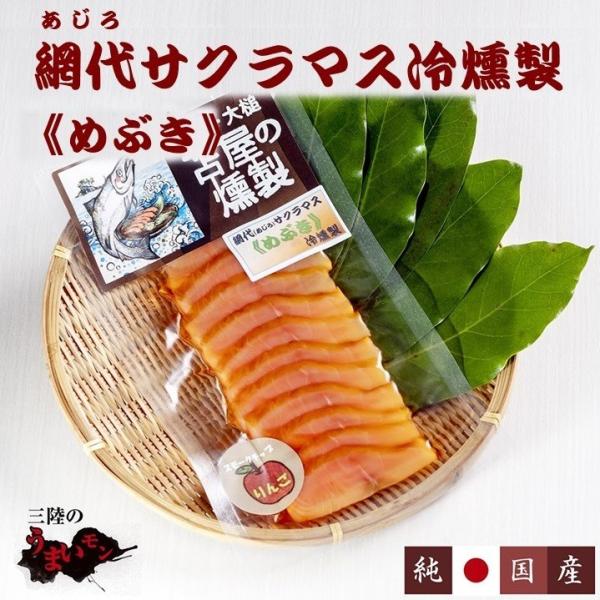三陸サクラマス 冷燻製《めぶき》S 三陸の海で 養殖 された 国産の サクラマスを 絶品 の スモー...