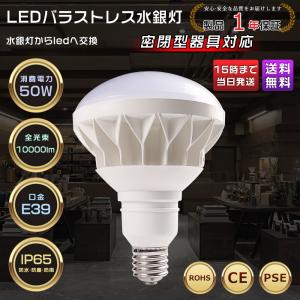 LEDバラストレス水銀灯 E39口金 50W 500W水銀灯相当 10000lm PAR56 ハロゲン電球 水銀灯交換用 IP65 防水防塵 省エネ 看板照明 LEDビーム球 1年保証 色選択