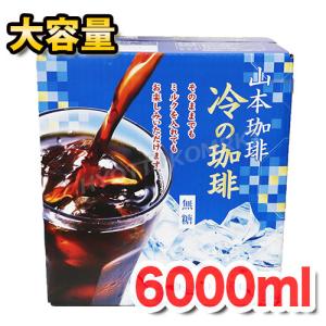 山本珈琲 冷の珈琲 無糖 1L×6本 大容量！手軽に美味しいアイスコーヒー♪ コーヒー リキッドコーヒー アイス珈琲 山本コーヒー ヤマモトコーヒー コストコ [6]｜hyottokodepot