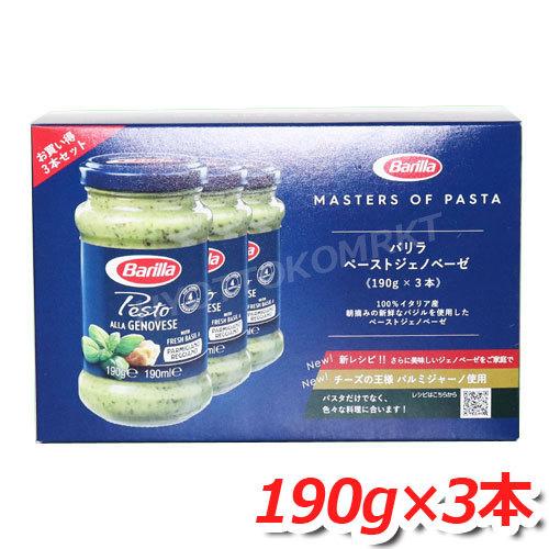 BARILLA バリラ ジェノベーゼソース 大容量 190g×3本 パスタソースやトーストなどにも！...