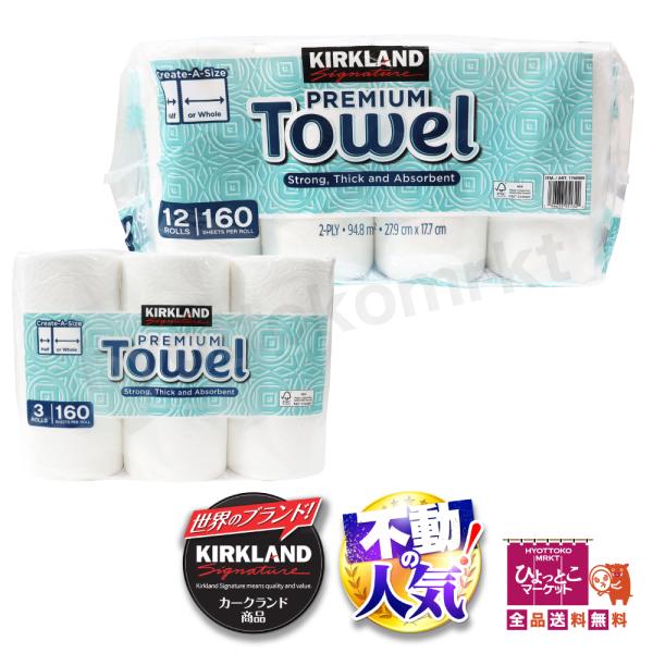 KIRKLAND シグネチャー プレミアム ペーパータオル 12ロール キッチンタオル キッチンペー...
