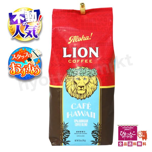【ハワイで愛されてきた伝統あるコーヒー】ライオンコーヒー ハワイ ミディアム ダーク ロースト 深煎...