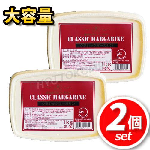 【最安値！】★2個セット★金谷ホテルベーカリー クラシックマーガリン 1kg×2大容量！風味豊かでな...