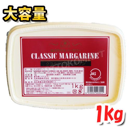 【最安値！】金谷ホテルベーカリー クラシックマーガリン 1kg大容量！風味豊かでなめらかなマーガリン...