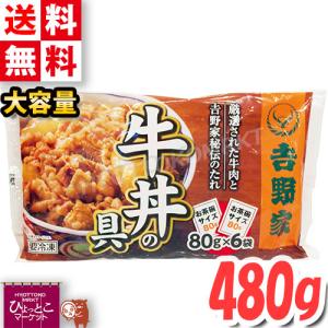 【吉野家】牛丼の具 冷凍 お茶碗1杯分 80g×6袋入り ミニ牛丼の具 冷凍食品 ◇お家で簡単に食べれる！吉野家の味♪◇ 肉じゃがやカレーなどにも♪ コストコ [6]