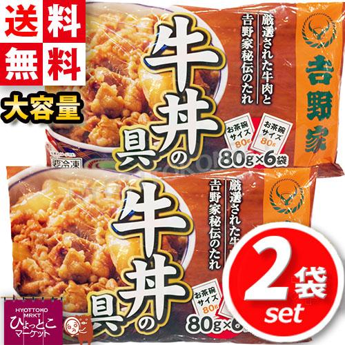 ★2セット★【吉野家】牛丼の具 冷凍 お茶碗1杯分 80g×12袋入り ミニ牛丼の具 冷凍食品 ◇お...