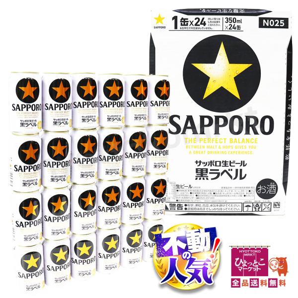 【地域限定ビール！】サッポロ 黒ラベル 350ml缶×24本 SAPPORO サッポロ生ビール 1ケ...