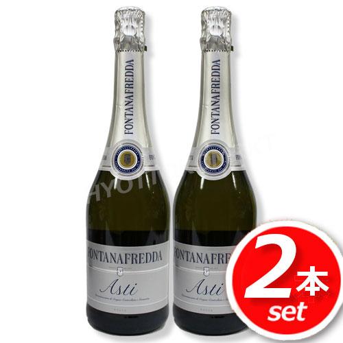 ★2本セット★ DOCG! フォンタナフレッダ アスティ スプマンテ 750ml×2本 イタリア産 ...