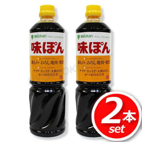 ★2本セット★ミツカン 味ぽん 1L×2本 業務用サイズ 絶妙な風味の調味料♪ [7]