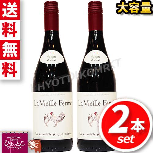★2本セット★【赤ワイン 辛口】ラ ヴィエイユ フェルム ルージュ 750ml 大容量 フランス フ...