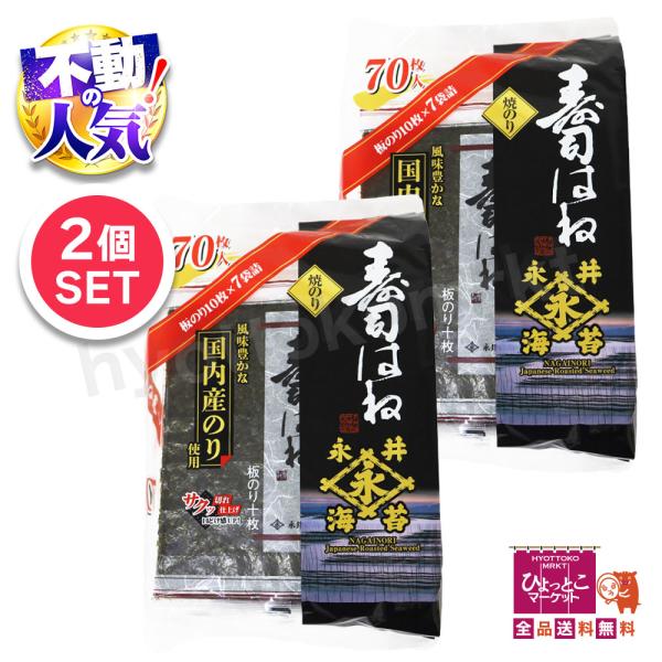 ★2袋セット★永井海苔 寿司はね (10枚×7パック)×2袋 (計140枚) 手巻寿司やおにぎり、お...