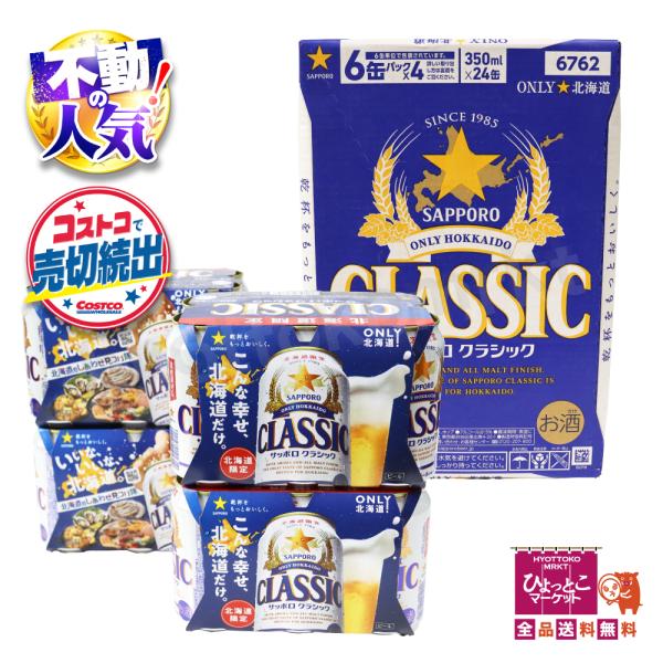【あの人気商品！】サッポロクラシック 生ビール サッポロビール 350ml×24缶 SAPPORO ...