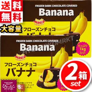 ★2セット★【トロピカルマリア】フローズン チョコバナナ 1kg×2 おやつ カットバナナ 一口サイズ 冷凍フルーツ キャンプ クール冷凍 costco コストコ [6]｜hyottokodepot