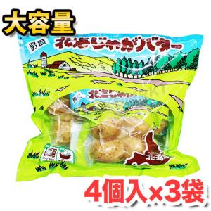 北海道産素材使用☆北海じゃがバター☆大容量 4個入り×3袋セット