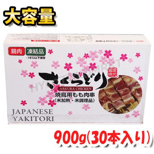 【最安値！】さくらどり 焼鳥用鶏もも串 30g×30本大容量！本当に美味しくて使い勝手◎下準備は不要...