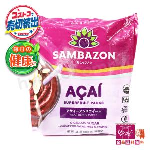 濃厚!!【冷凍便】サンバゾン 有機JAS認定 SAMBAZON 無糖 アサイー