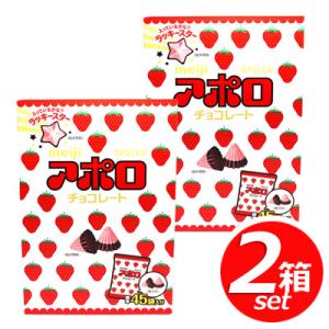 ★2箱セット★ meiji アポロ チョコレート 675g(標準45袋入り)×2箱 小分けになってい...