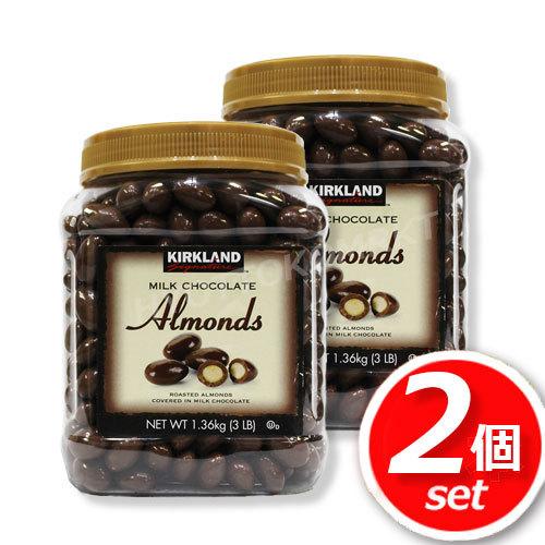 ★2点セット★ KIRKLAND アーモンド ミルクチョコレート 大容量 1.36kg×2個 アーモ...