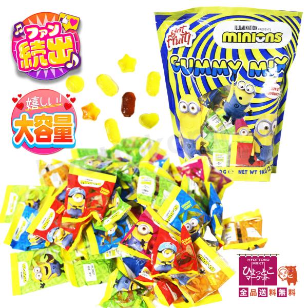 【GUMMY MINIONS】フルーツグミ ミニオンズ 1000g 本物の果汁使用♪ ハロウィン ク...