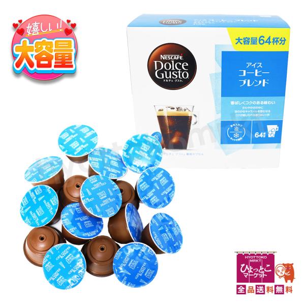 【大容量♪64杯分】ネスカフェ ドルチェ グスト専用カプセル アイスコーヒーブレンド [16杯分×4...