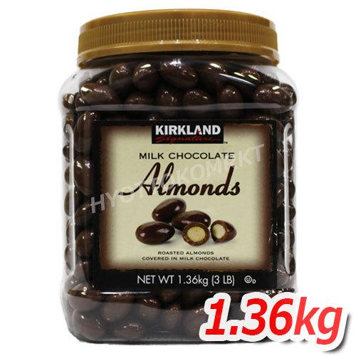 KIRKLAND (585950) アーモンド ミルクチョコレート 大容量 1.36kg アーモンド...