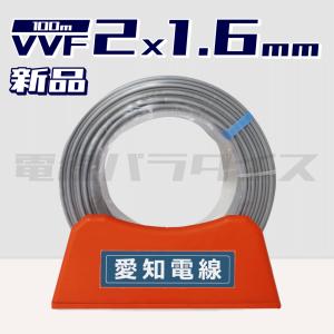 未使用品 住電HSTケーブル VVF 2×1.6mm 灰 100m 1巻 電線『沖縄県