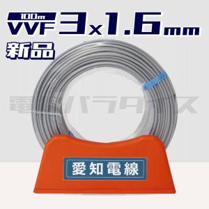 VVFケーブル 1.6-3c 100m 新品未使用 楽天市場】富士電線 VVFケーブル 1.6mm×3芯 100m巻 (灰色) VVF1.6×3C