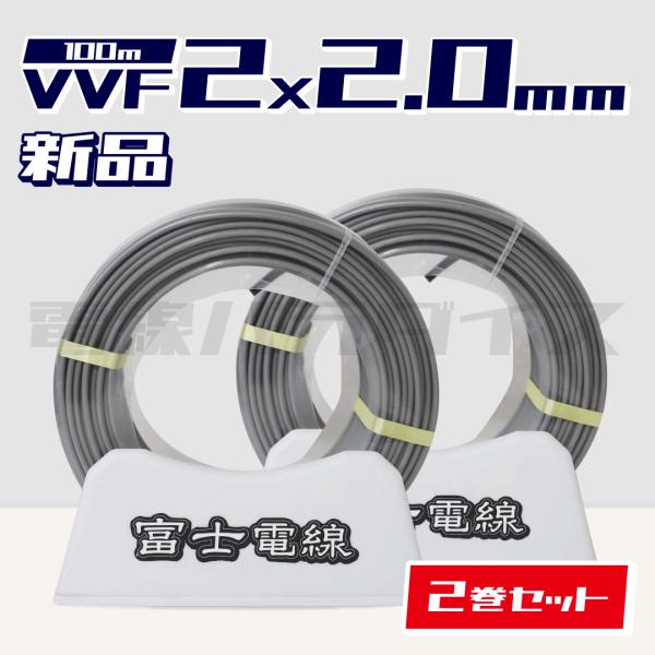 【レビュー記載で1000円OFF】☆2巻セット☆ 富士電線 VVF 2.0mm×2芯 100m巻（灰...