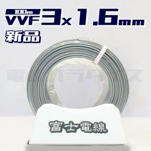 【最安値】富士電線 VVF 1.6mm×3芯 100m巻（灰色600V）電線パラダイスは即日発送｜hyottokodepot