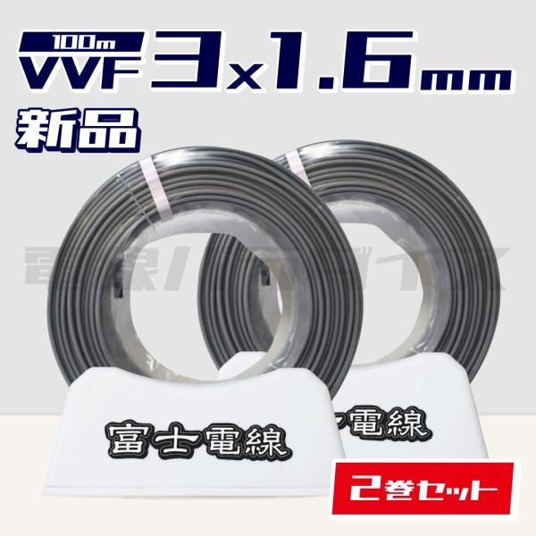 【レビュー記載で1000円OFF】☆2巻セット☆ 富士電線 VVF 1.6mm×3芯 100m巻（灰...