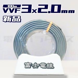 【在庫あり】富士電線 VVF VVFケーブル 2.0mm×3芯 100m巻 黒白赤  (灰色)｜hyottokodepot