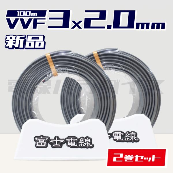 【最安値】☆2巻セット☆ 富士電線 VVF 2.0mm×3芯 100m巻（灰色600V）電線パラダイ...