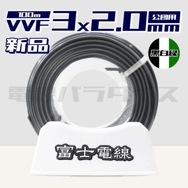 【レビュー投稿で1,000円OFF】富士電線 公団用 VVF 2.0mm×3芯 100m巻 黒白緑（...