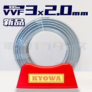 VVFケーブル 電線 2.0mm×3 100m巻 VVF2.0×3C×100m : 冷凍空調エアコン