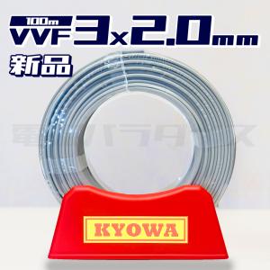 【在庫あり】協和電線 VVF VVFケーブル 2.0mm×3芯 100m巻 黒白赤  (灰色)｜hyottokodepot