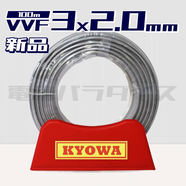 【レビュー記載で1000円OFF】協和電線 VVF VVFケーブル 2.0mm×3芯 100m巻 黒...