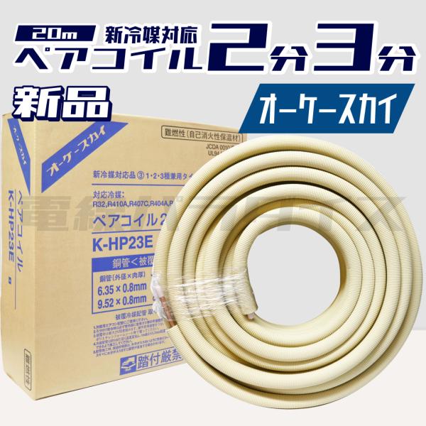 【レビュー投稿で1,000円OFF】オーケースカイ 銅管＜被覆冷媒配管＞ ペアコイル 20m K-H...