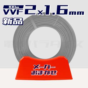 1日数量限定！電線 VVFケーブル 1.6mm×2芯 100m巻 (灰 600V) 【国内メーカー矢崎・富士・住電HST・弥栄・愛知・協和・カワイからおまかせ発送】電線パラダイス｜hyottokodepot