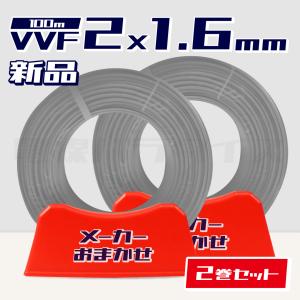 1日数量限定☆2巻セット☆ 電線 VVFケーブル 1.6mm×2芯 100m巻 (灰 600V) 【国内メーカー　矢崎・富士・住電HST・弥栄・愛知・協和・カワイからおまかせ発送】｜hyottokodepot